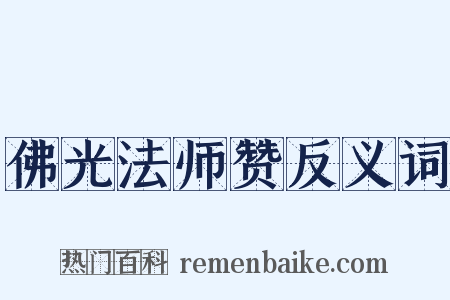 佛光法师赞反义词是什么意思的图片